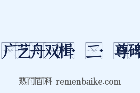 广艺舟双楫·二·尊碑是什么意思的图片